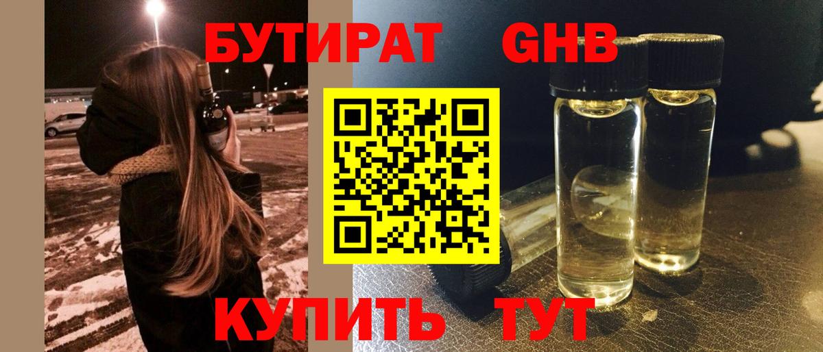 Йошкар-Ола  БУТИРАТ  Вход с VPN  БУТИРАТ GHB 